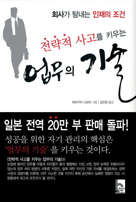 업무의 기술(전략적 사고를 키우는)