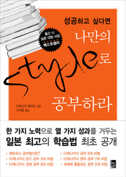 성공하고 싶다면 나만의 스타일로 공부하라