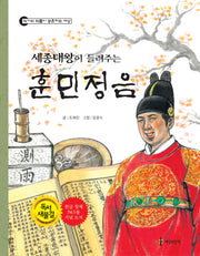 훈민정음(세종대왕이 들려주는)