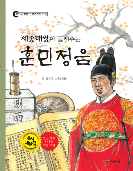 훈민정음(세종대왕이 들려주는)