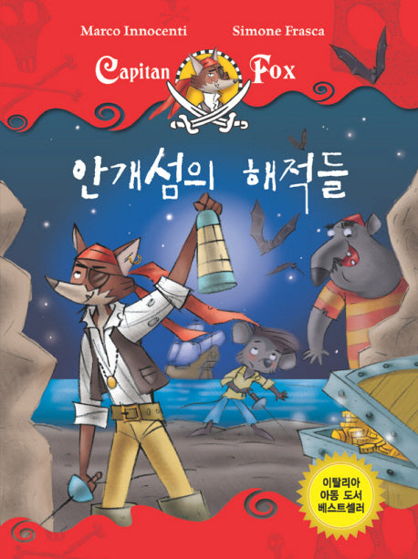 안개섬의 해적들(CAPITAN FOX 1)(양장본 HardCover)