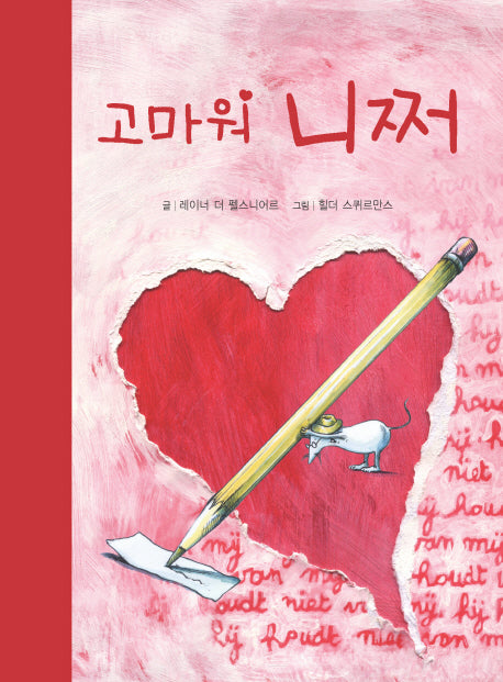 고마워 니쩌(양장본 HardCover)