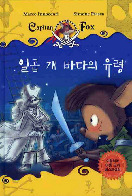 일곱개 바다의 유령(CAPITAN FOX 2)