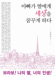 아빠가 딸에게 세상을 꿈꾸게 하다