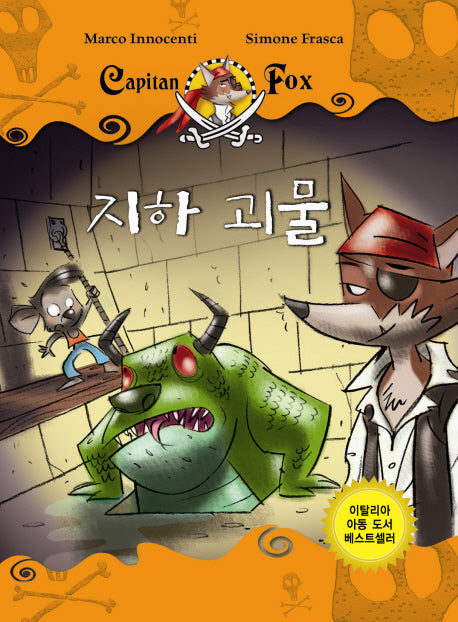 지하 괴물(CAPITAN FOX 3)