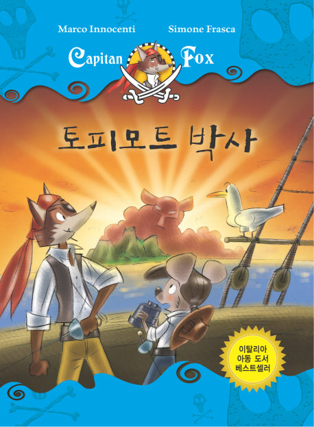 토피모트 박사(CAPITAN FOX 4)(양장본 Hardcover)