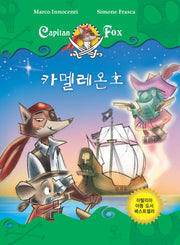 카멜레온호(CAPITAN FOX 5)(양장본 Hardcover)