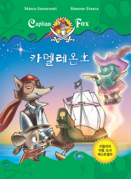 카멜레온호(CAPITAN FOX 5)(양장본 Hardcover)