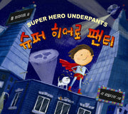 슈퍼 히어로 팬티(양장본 Hardcover)