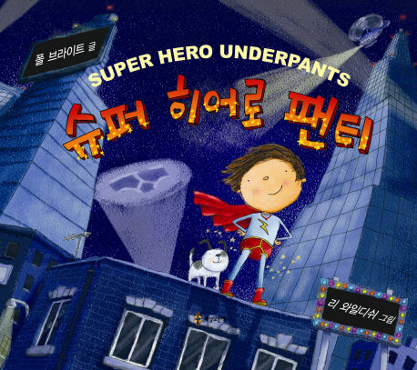 슈퍼 히어로 팬티(양장본 Hardcover)