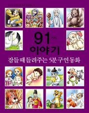 잠들 때 들려주는 5분 구연동화 91가지 이야기