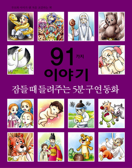 잠들 때 들려주는 5분 구연동화 91가지 이야기