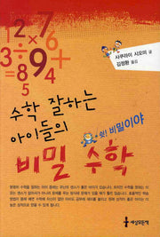비밀 수학(수학 잘하는 아이들의)