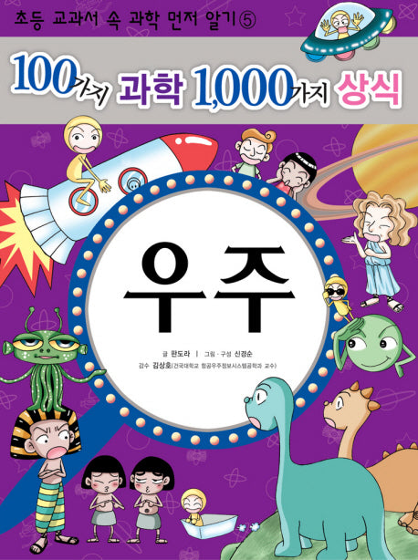100가지 과학 1000가지 상식 5: 우주(초등 교과서 속 과학 먼저 알기 5)