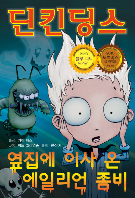 딘킨 딩스 1: 옆집에 이사 온 에일리언 좀비