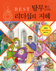 탈무드 리더십의 지혜(BEST)