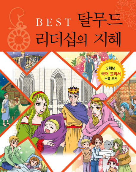탈무드 리더십의 지혜(BEST)