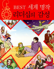 리더십의 감성(BEST 세계 명작)