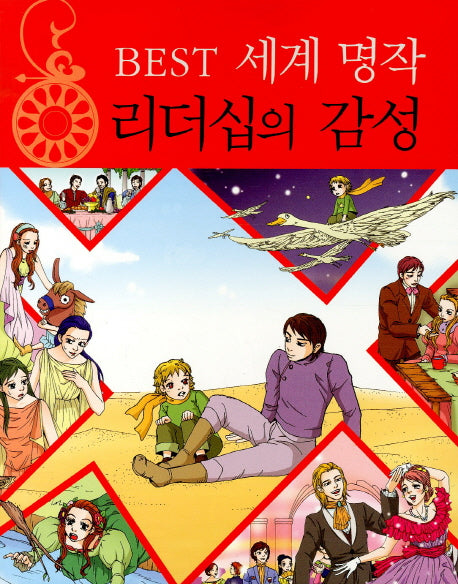 리더십의 감성(BEST 세계 명작)