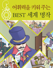 어휘력을 키워주는 BEST 세계 명작
