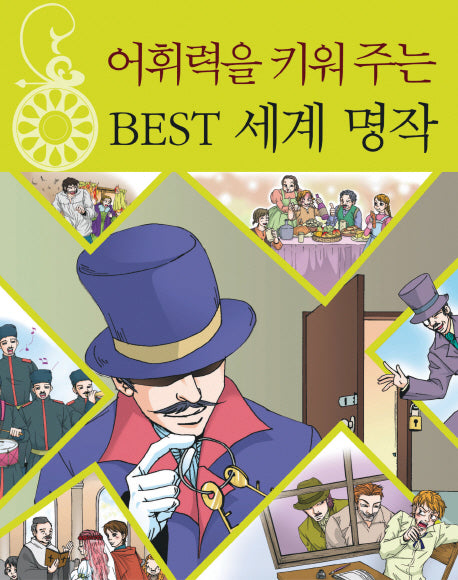 어휘력을 키워주는 BEST 세계 명작