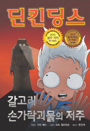 딘킨 딩스 3: 갈고리 손가락괴물의 저주