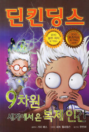 딘킨 딩스 4: 9차원 세계에서 온 복제인간