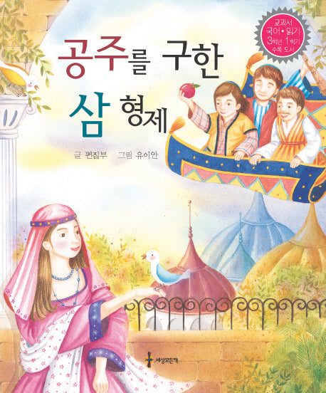 공주를 구한 삼 형제(양장본 HardCover)