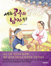 세희 공주의 남자친구