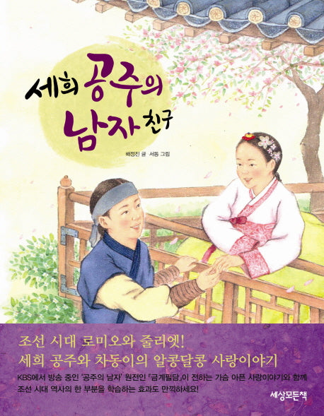 세희 공주의 남자친구