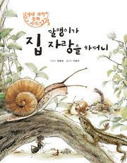 달팽이가 집 자랑을 하더니(생태 과학 동화 시리즈 1)
