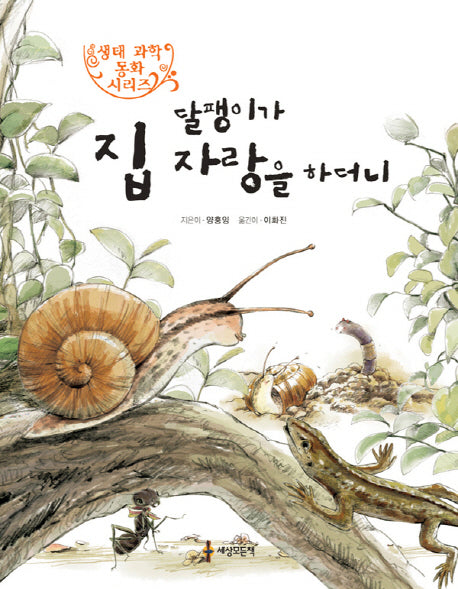 달팽이가 집 자랑을 하더니(생태 과학 동화 시리즈 1)