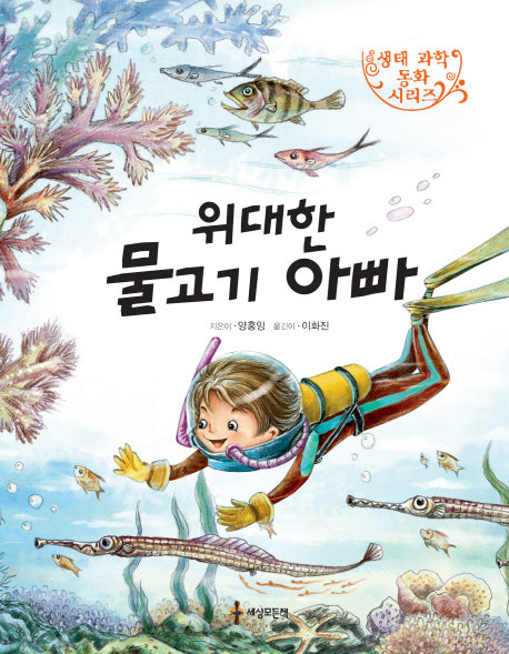 위대한 물고기 아빠(생태 과학동화 시리즈 2)