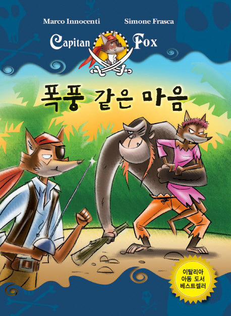 폭풍 같은 마음(Capitan Fox 6)(양장본 Hardcover)