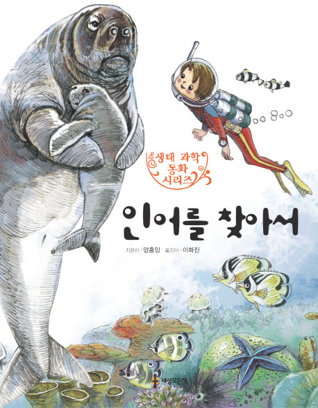 인어를 찾아서(생태 과학 동화 시리즈 3)