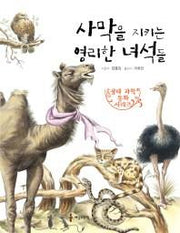 사막을 지키는 영리한 녀석들(생태 과학 동화 시리즈 4)
