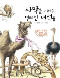 사막을 지키는 영리한 녀석들(생태 과학 동화 시리즈 4)