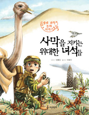 사막을 지키는 위대한 녀석들(생태 과학 동화 시리즈 5)