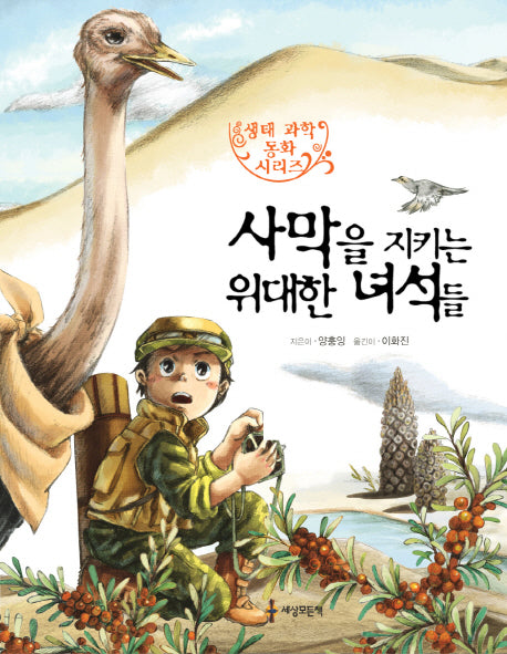 사막을 지키는 위대한 녀석들(생태 과학 동화 시리즈 5)