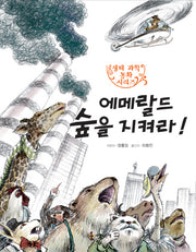 에메랄드 숲을 지켜라(생태 과학 동화 시리즈 6)
