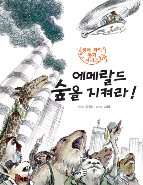 에메랄드 숲을 지켜라(생태 과학 동화 시리즈 6)
