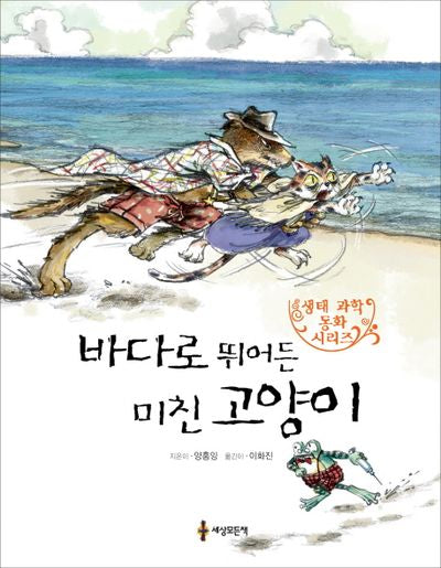 바다로 뛰어든 미친 고양이(생태 과학 동화 시리즈 7)