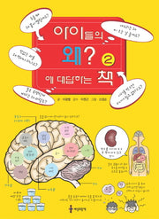 아이들의 왜에 대답하는 책 2