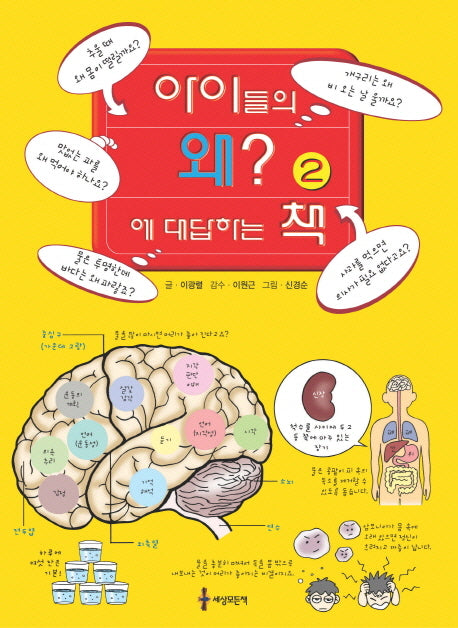 아이들의 왜에 대답하는 책 2