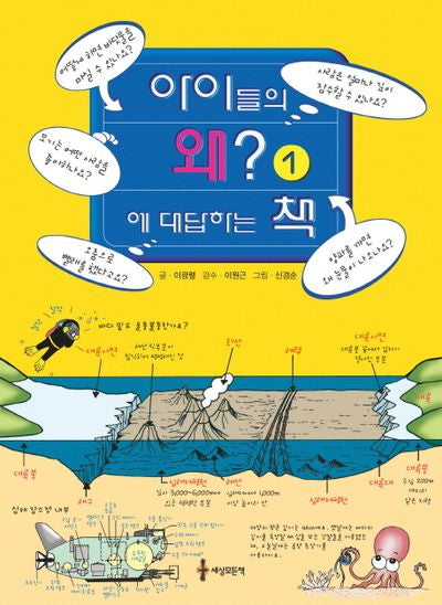 아이들의 왜에 대답하는 책 1