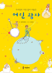 어린 왕자(우리말로 가장 많이 다듬은)(한글 사랑 세계 명작)