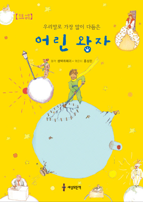어린 왕자(우리말로 가장 많이 다듬은)(한글 사랑 세계 명작)