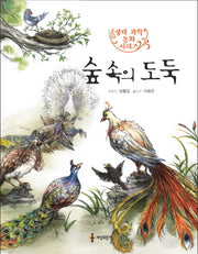 숲속의 도둑(생태 동화 시리즈 8)