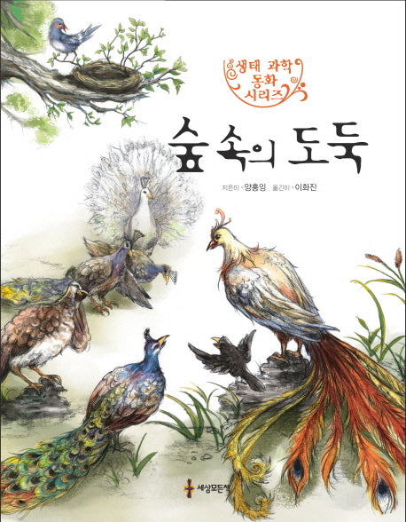 숲속의 도둑(생태 동화 시리즈 8)