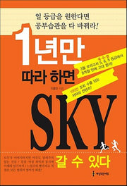 1년만 따라 하면 SKY 갈 수 있다